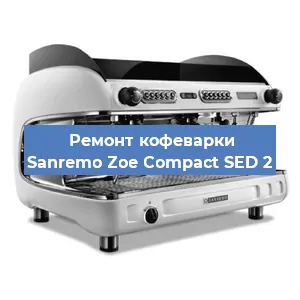 Замена фильтра на кофемашине Sanremo Zoe Compact SED 2 в Белгороде